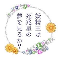 妖精王は死兆星の夢を見るか？