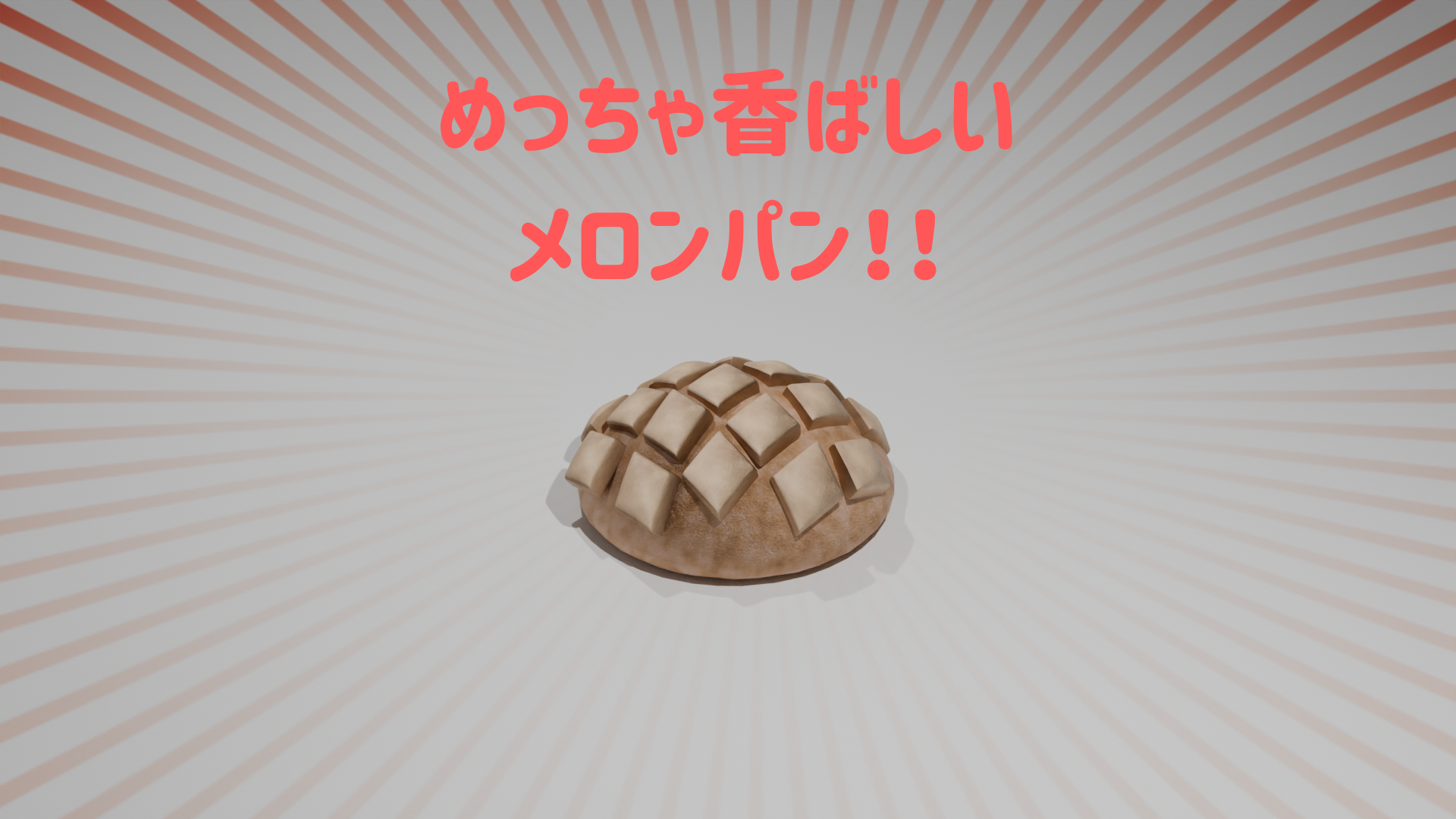 めっちゃ香ばしい！ローポリ3DCGメロンパン（Blender用＆FBX）