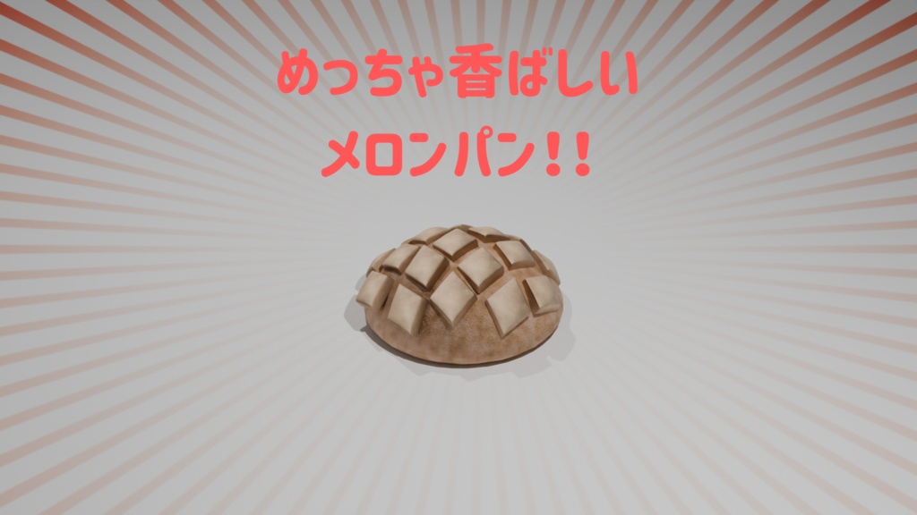 めっちゃ香ばしい!ローポリ3DCGメロンパン(Blender用&FBX)