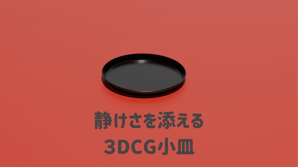 🍶静けさを添える、3DCG小皿（Blender用＆FBX）