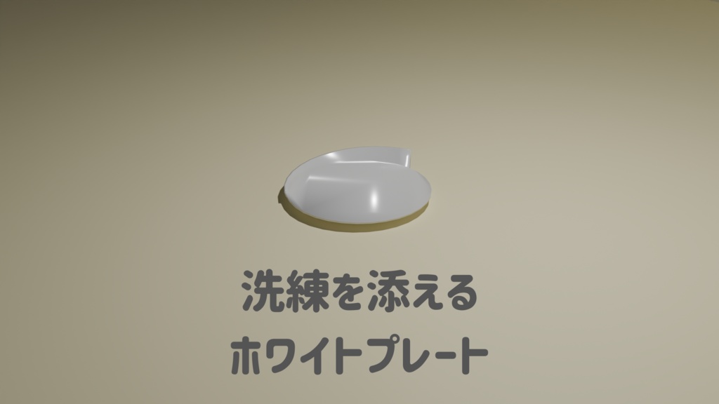 🍽️洗練を添える、3DCGホワイトプレート(Blender用&FBX)