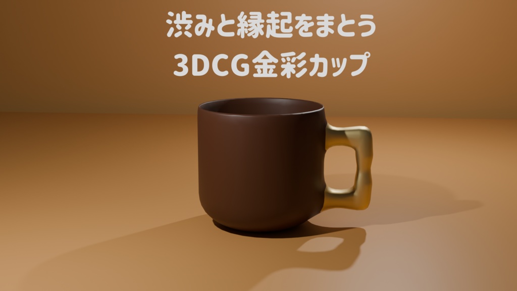 ☕渋みと縁起をまとう、3DCG金彩カップ（Blender用＆FBX）