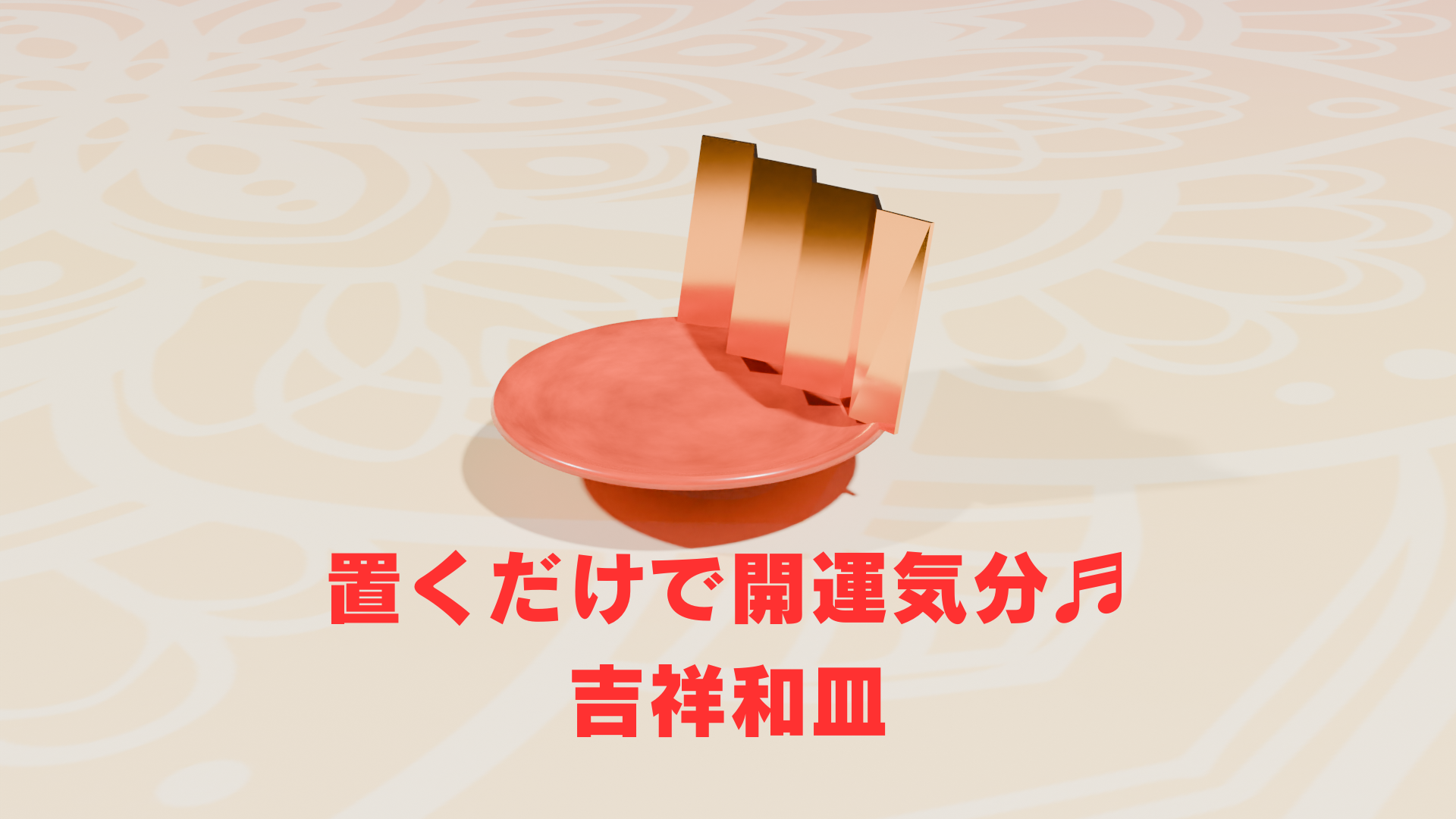 置くだけで開運気分♬　吉祥和皿【3DCGモデル｜Blender＆FBX対応】