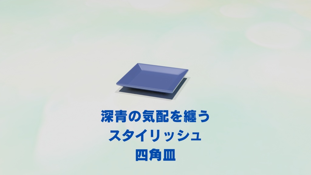 🔷深青の気配を纏う、スタイリッシュ四角皿【3DCGモデル|Blender&FBX対応】