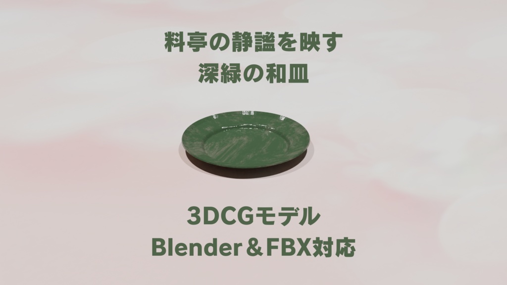 🍃料亭の静謐を映す、深緑の和皿【3DCGモデル|Blender&FBX対応】