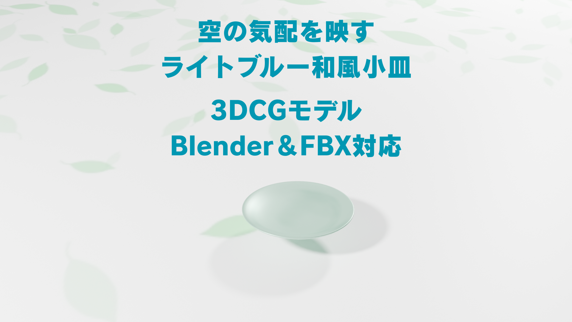 空の気配を映す、ライトブルーの和風小皿【3DCGモデル｜Blender＆FBX対応】