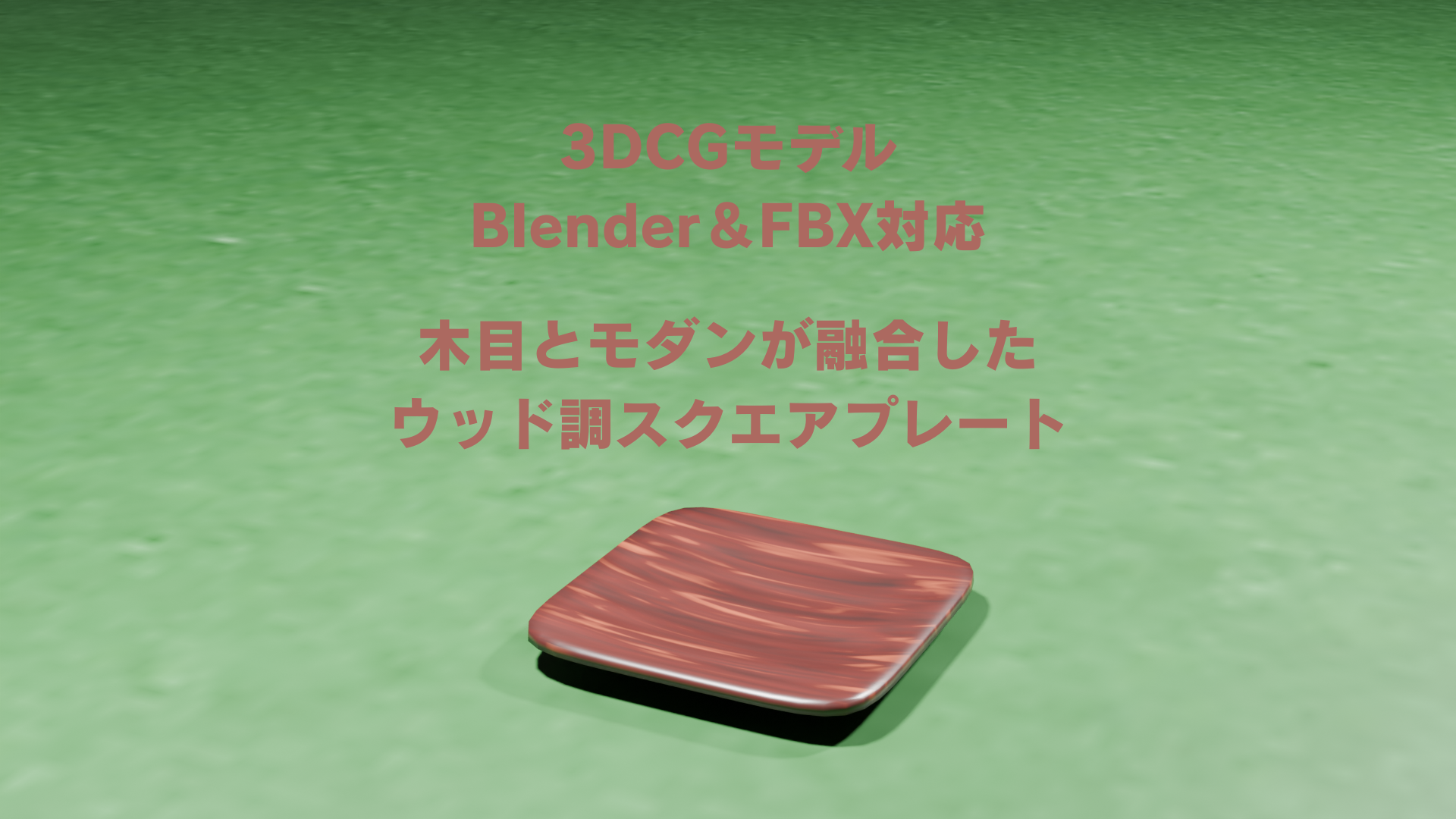 🌲木目とモダンが融合した、ウッド調スクエアプレート【3DCGモデル｜Blender＆FBX対応】