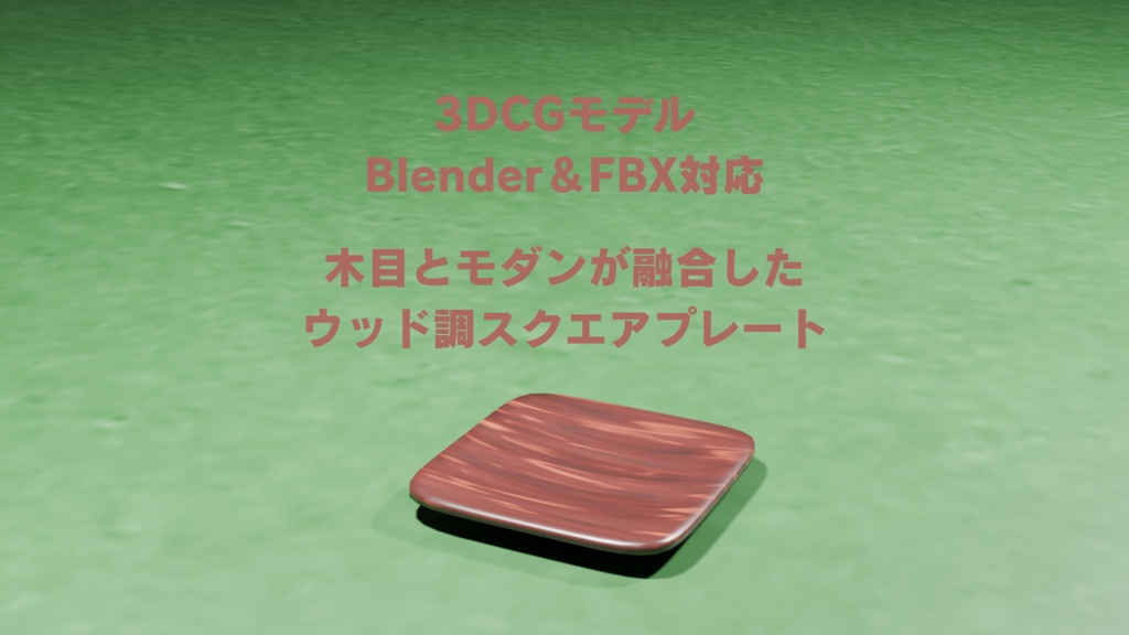 ð²æšç®ãšã¢ãã³ãèåããããŠãã調ã¹ã¯ãšã¢ãã¬ãŒãã3DCGã¢ãã«ïœBlenderïŒFBX察å¿ã