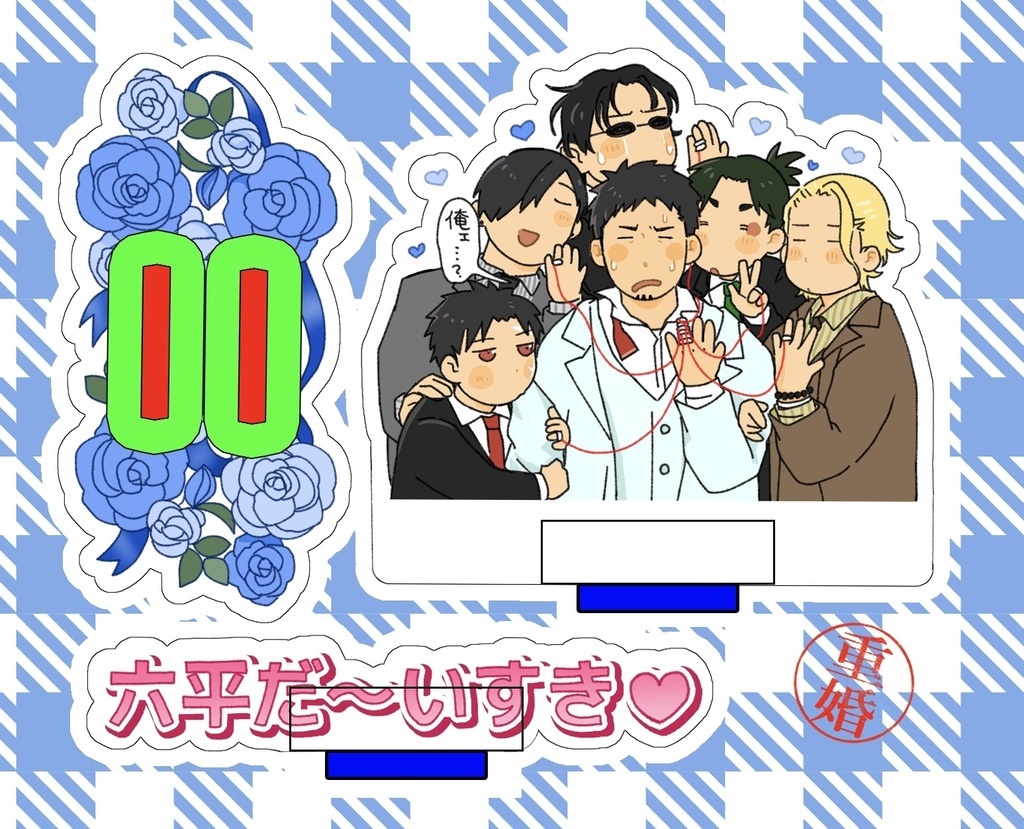 【アクリルスタンド】重婚