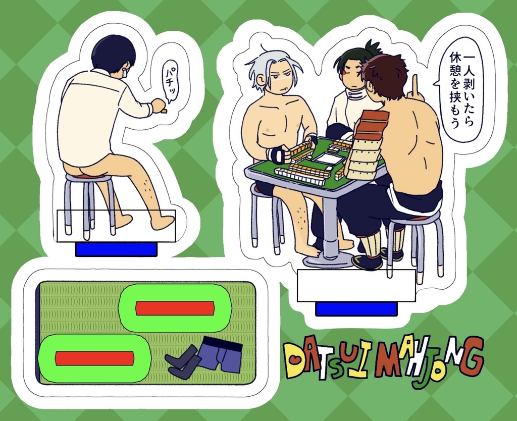 【アクリルスタンド】脱衣