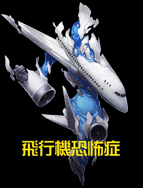 イラスト素材集-フォビア-