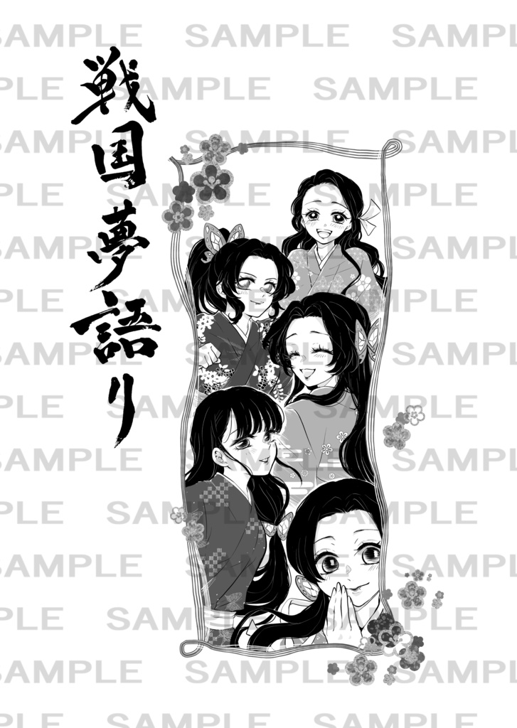 戦国夢語り(鬼滅の刃伊アオ戦国パロ)