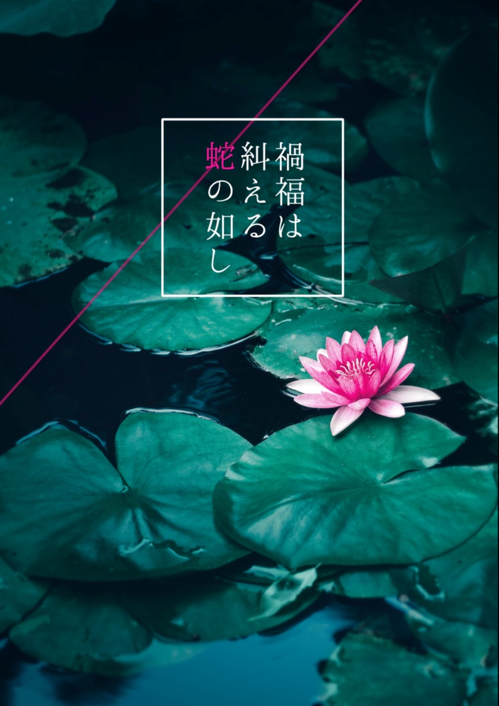 禍福は糾える蛇の如し