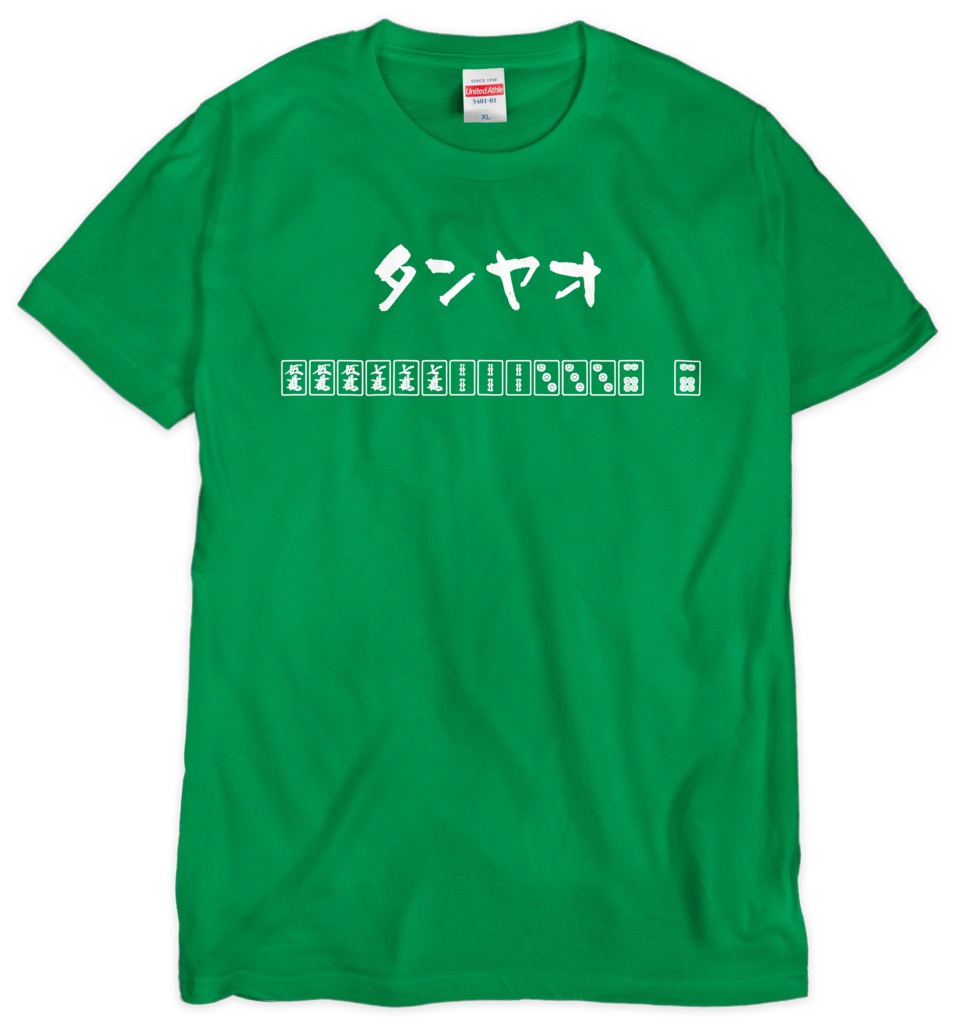 タンヤオ(四暗刻単騎待ち過少申告)Tシャツ