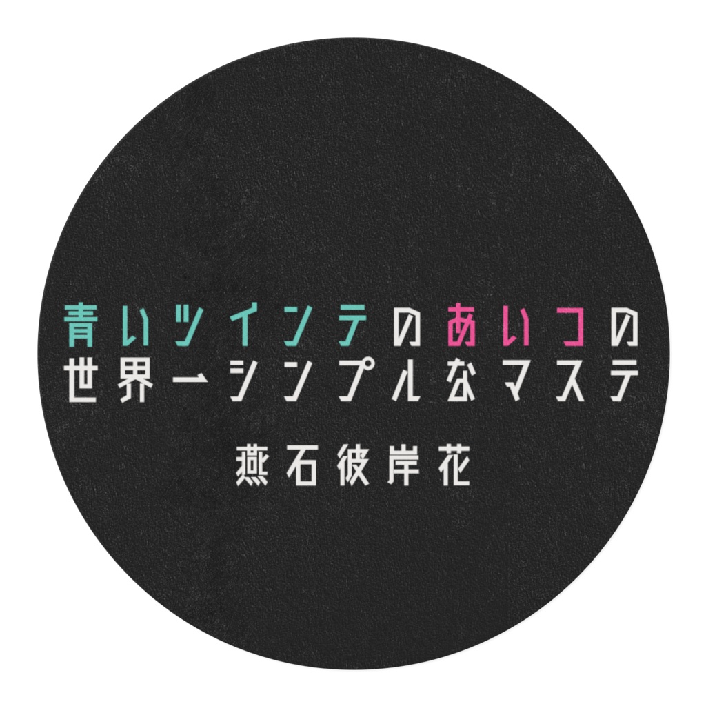 青いツインテのあいつの世界一シンプルなマステ