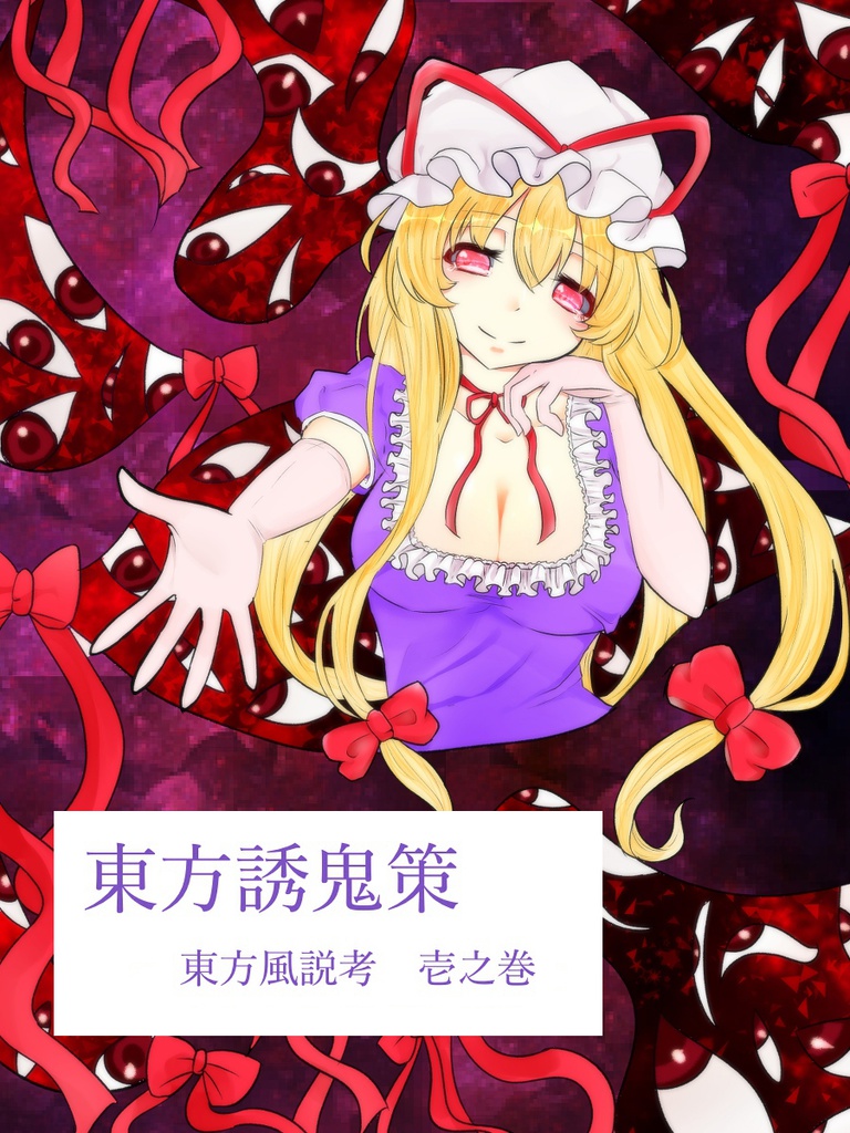 東方短編集 東方風説考 壱之巻 東方誘鬼策 燕石だらけの彼岸花畑 Booth