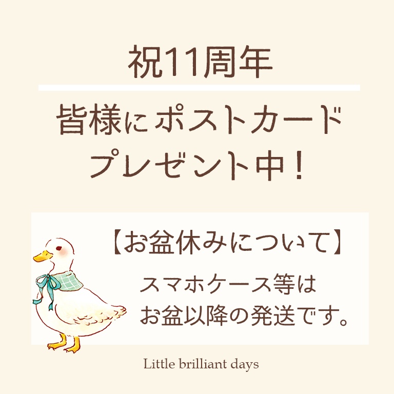 祝11周年★お盆休みのお知らせ