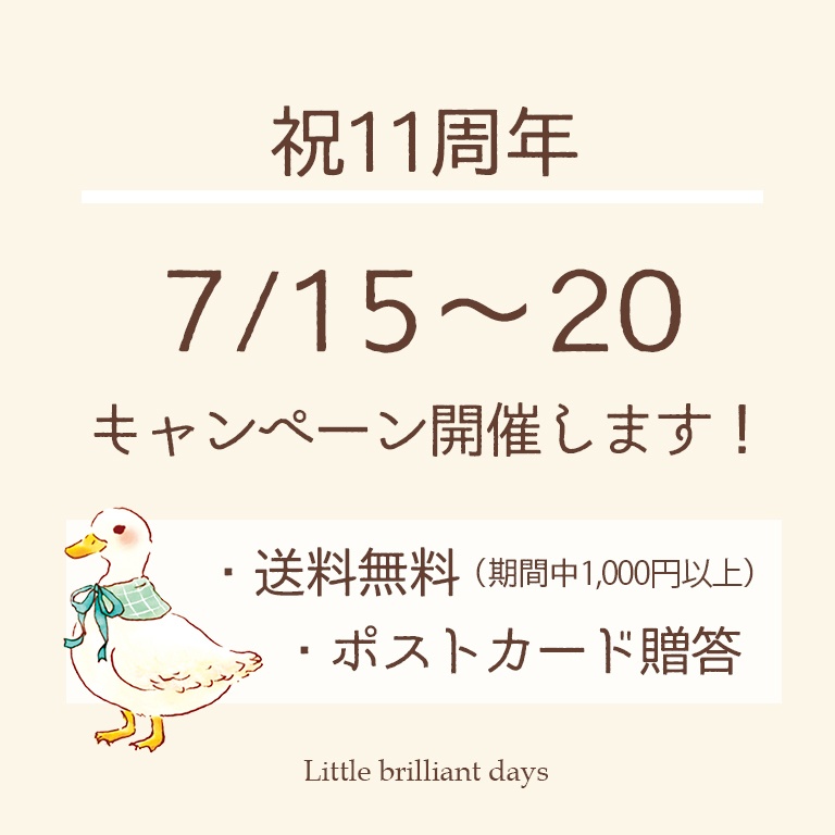 【7/15~20】祝11周年★キャンペーンのお知らせ