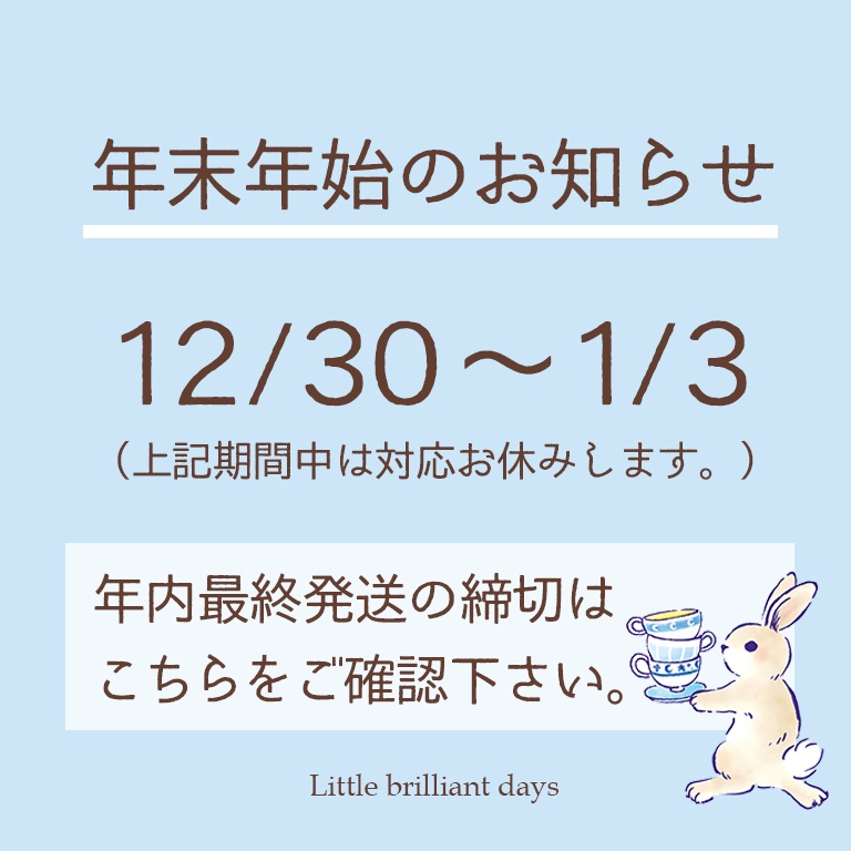 【お知らせ】お休みと年内締切について