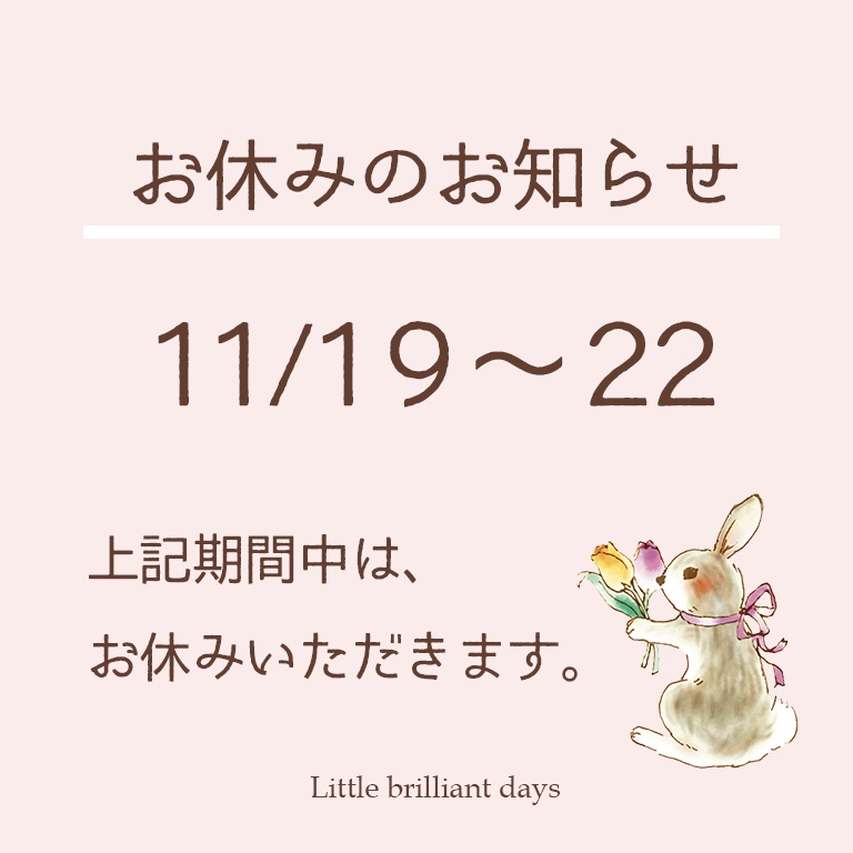 【お知らせ】11/19～22 お休みします。