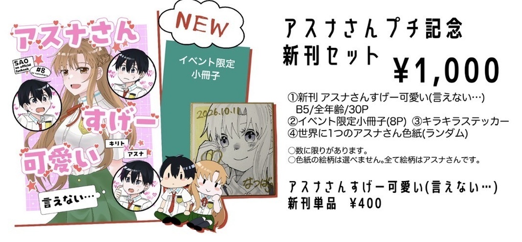 アスナさんプチ記念新刊セット