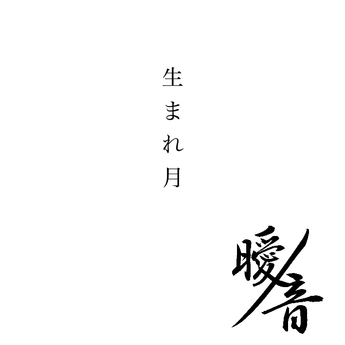 1stデモCD [生まれ月]