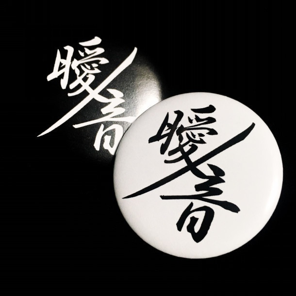 曖ノ音 缶バッチ(白黒セット)