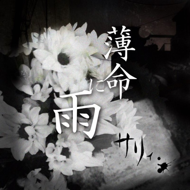 【過去音源】サリィ。1stシングル 「薄命に雨」(CD+DVD)