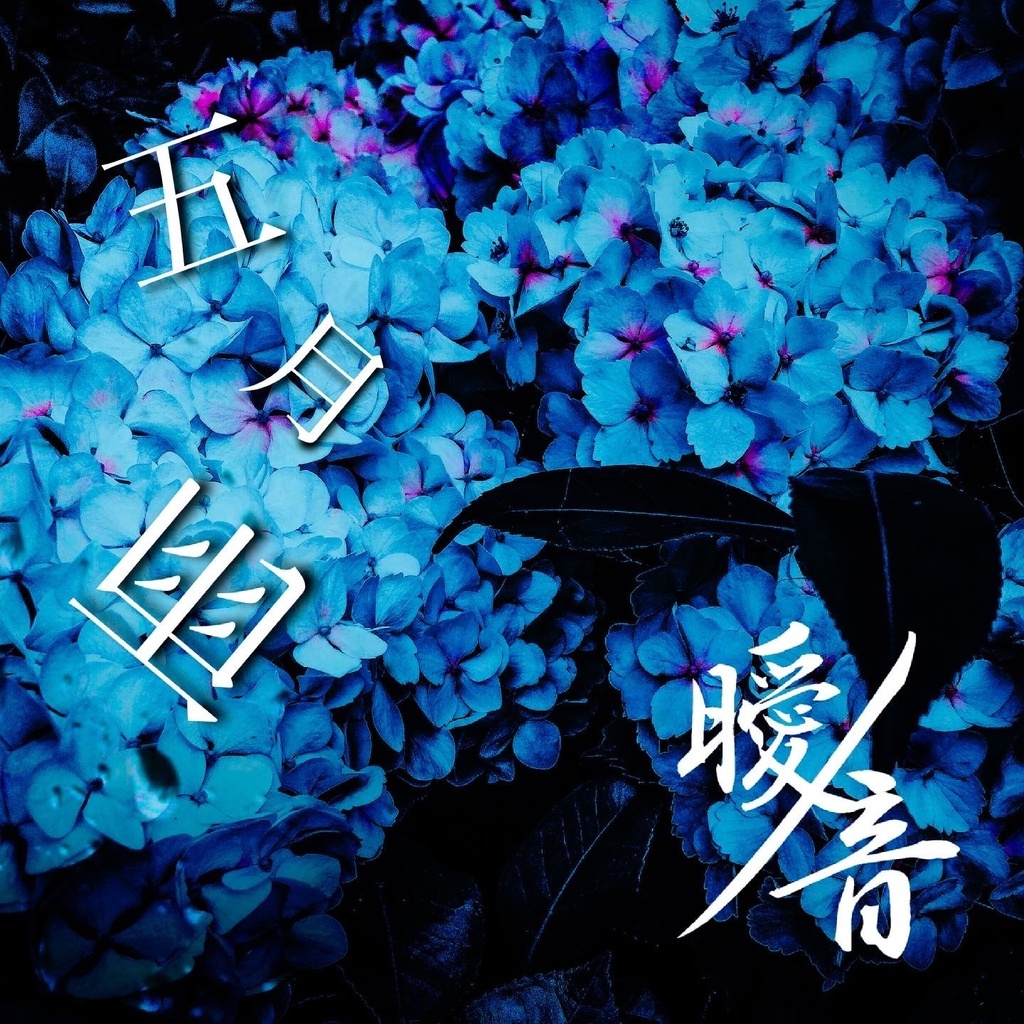 2nd single [ 五月雨 ]
