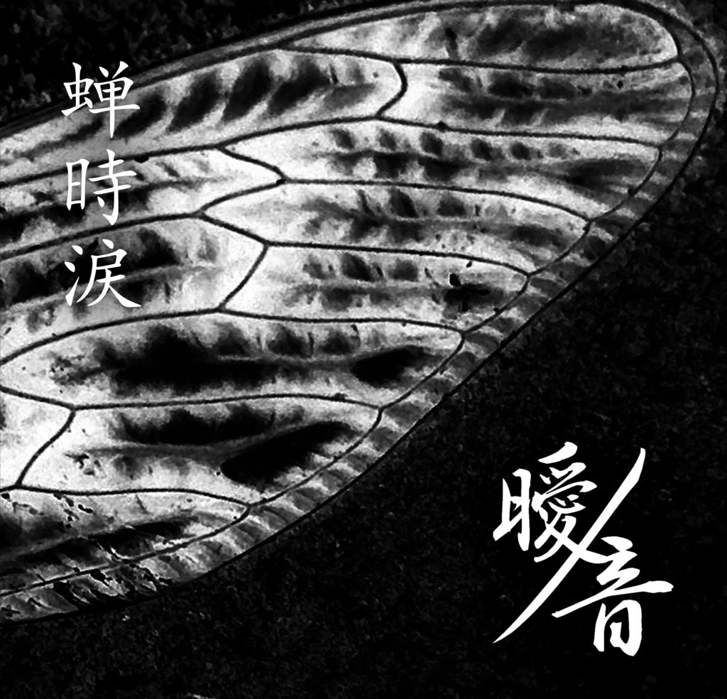 3rd single [ 蝉時涙 ]