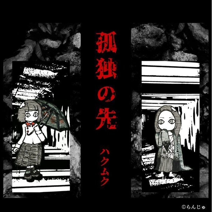 ハクムクコラボCD「孤独の先」