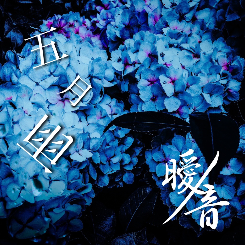 2nd single [ 五月雨 ]｜デジタル版
