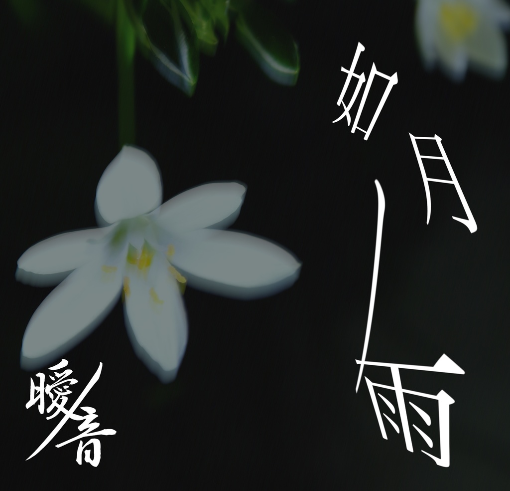 2nd EP [ 如月ノ雨 ]｜デジタル版