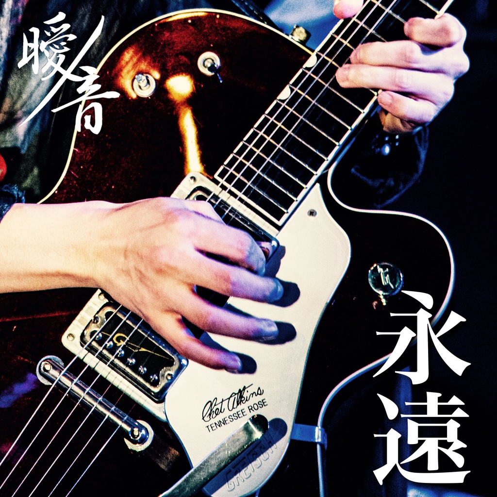 7th single [ 永遠 ]