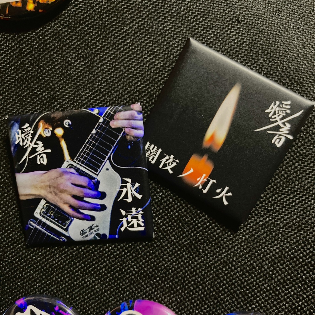 「永遠」ジャケット缶バッジセット