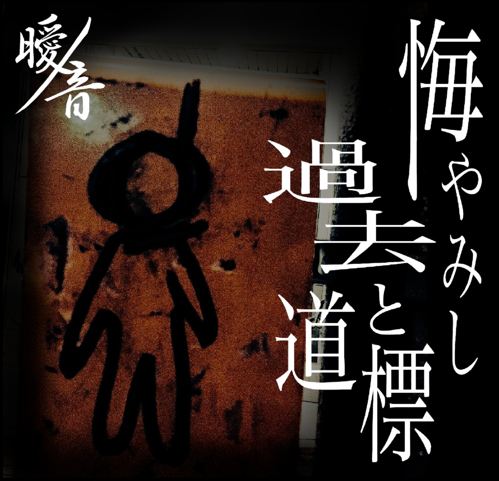 2nd mini album「悔やみし過去と道標」