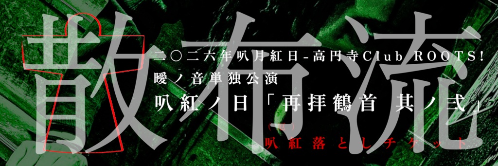 2026.8.9【叭紅(厄)落としチケット】