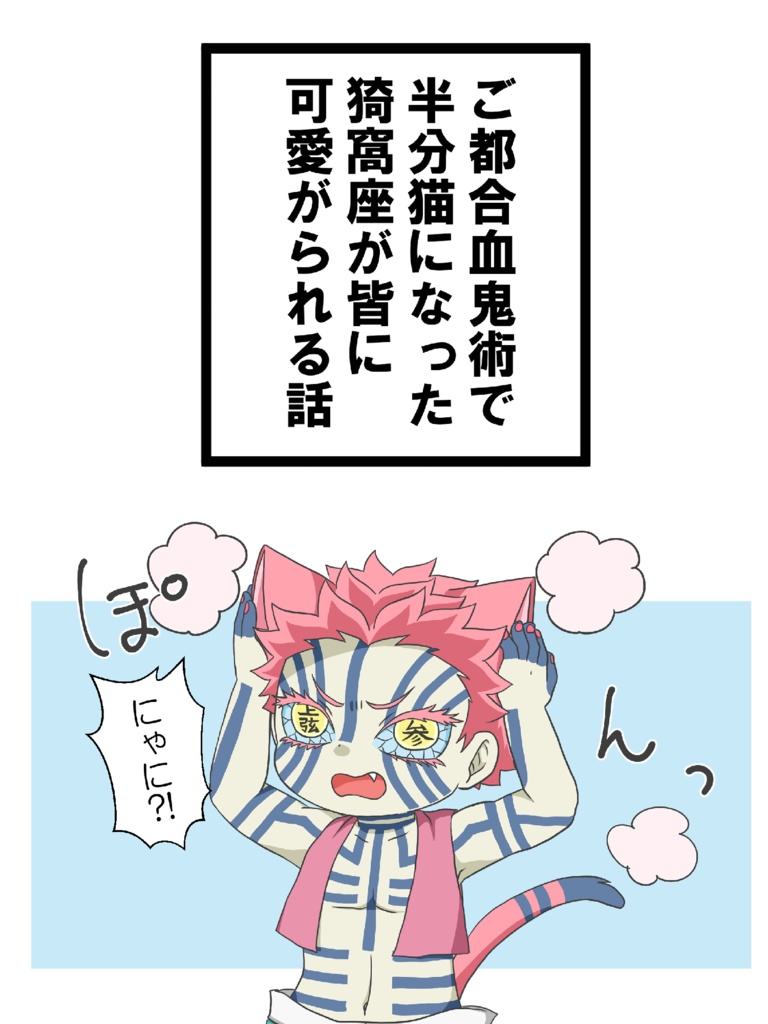 おまえもねこににゃらにゃいか?