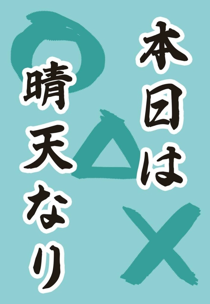 本日は晴天なり