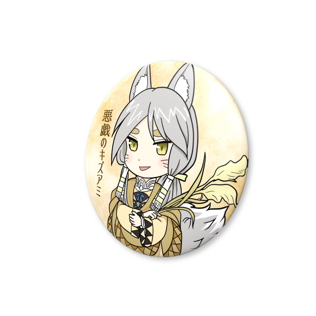 キズアミ様缶バッジ