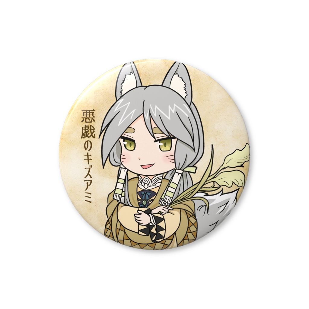 キズアミ様缶バッジ