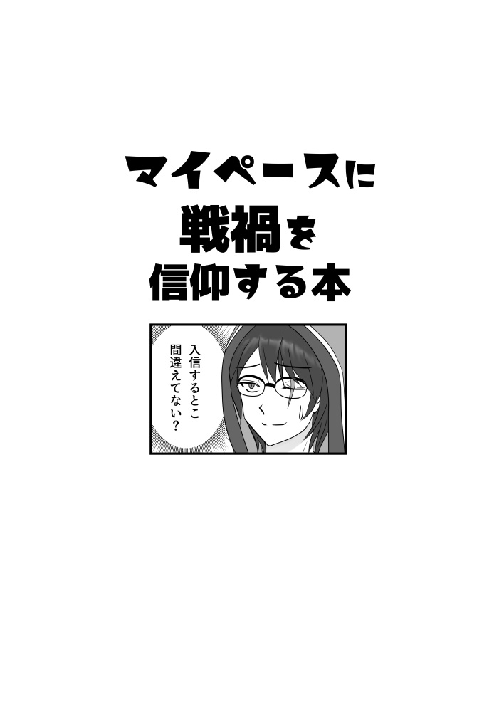 マイペースに戦禍を信仰する本