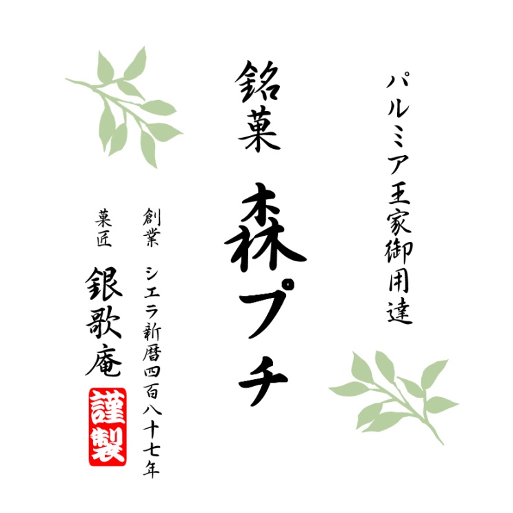銘菓『森プチ』