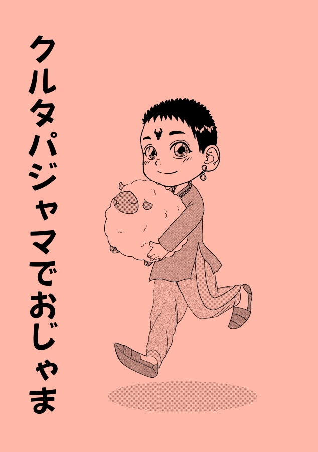 【バドバラ】クルタパジャマでおじゃま