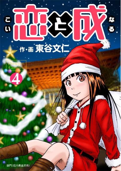 恋と成４（単行本未収録本）