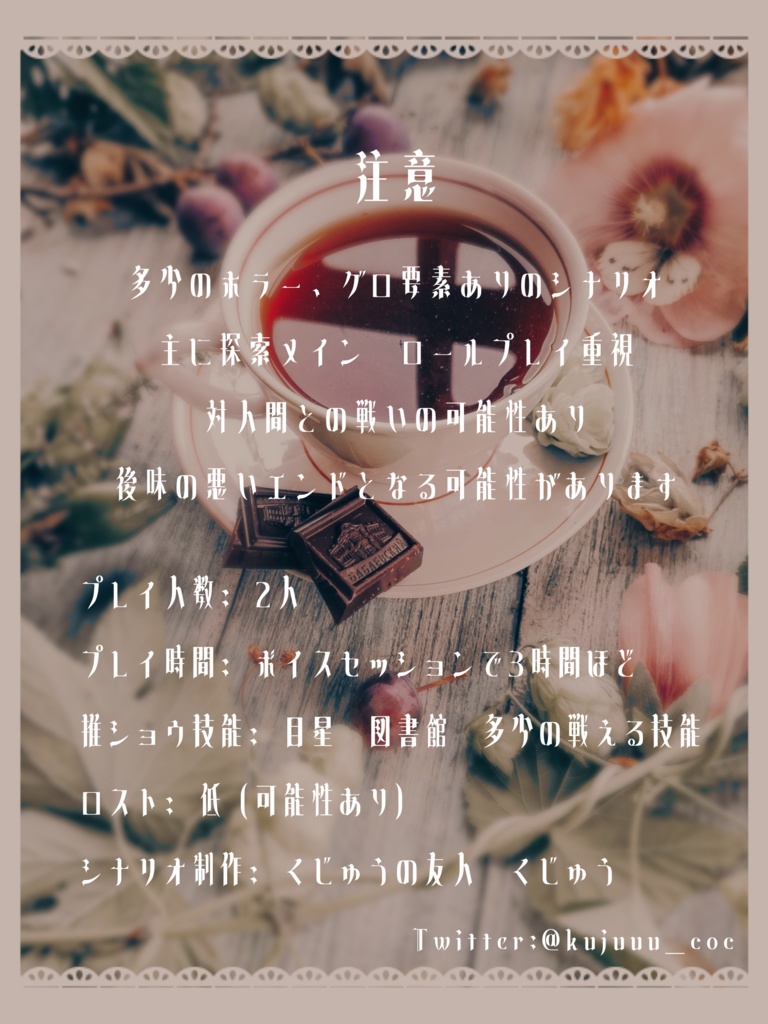 【無料シナリオ】 CoCシナリオ『お茶はいかが?』