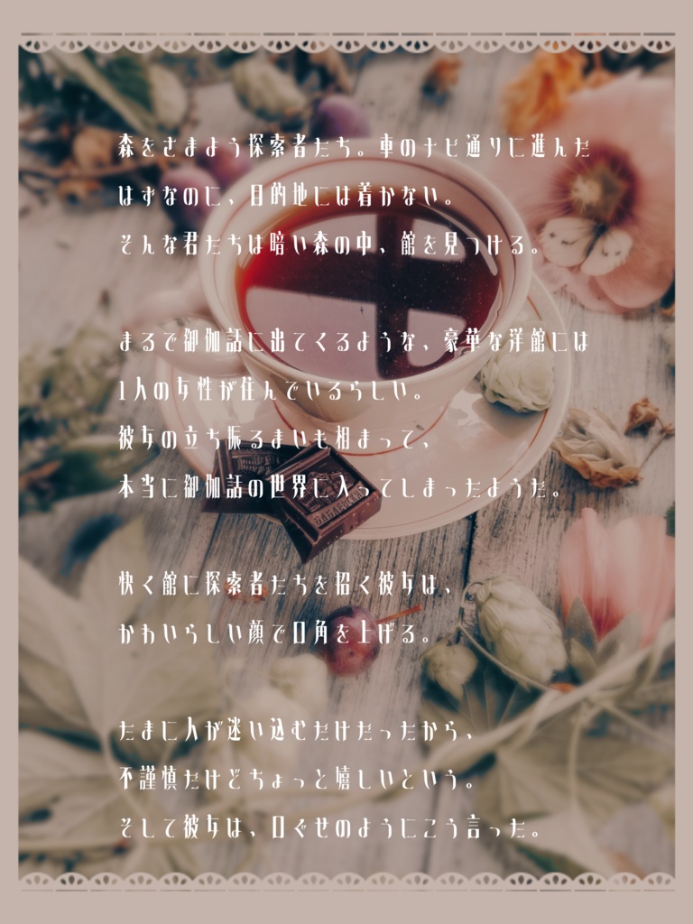 【無料シナリオ】 CoCシナリオ『お茶はいかが?』