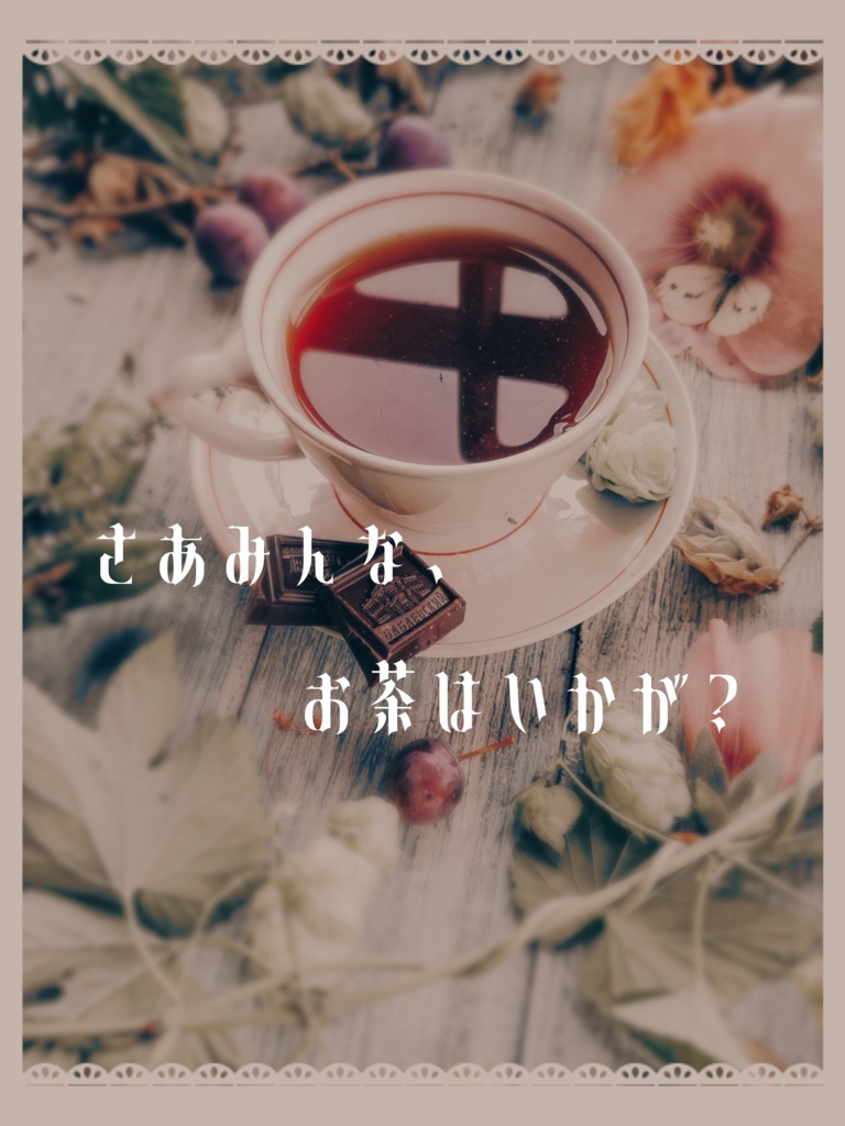 【無料シナリオ】 CoCシナリオ『お茶はいかが?』