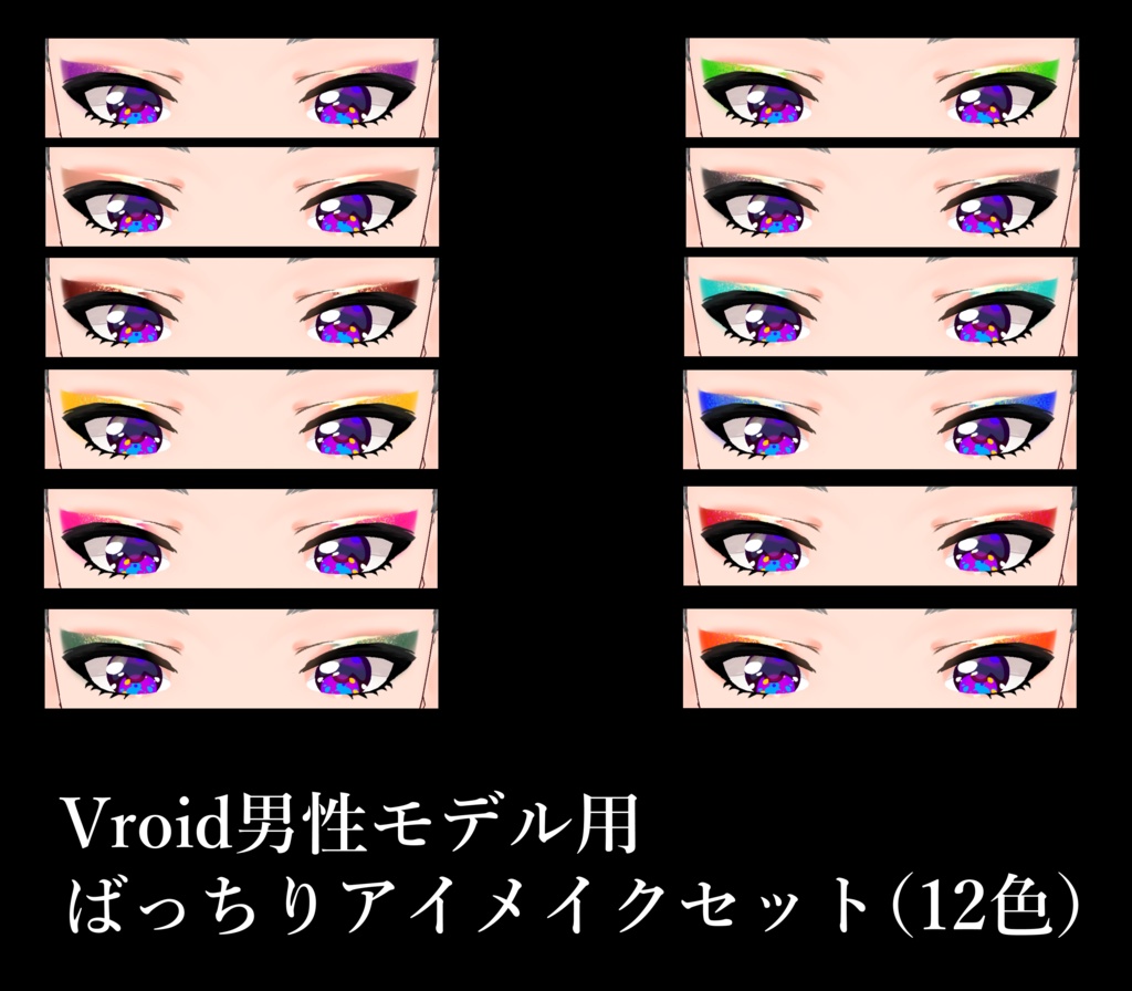 【試着有】ばっちりアイメイク(Vroid 男性モデル用)