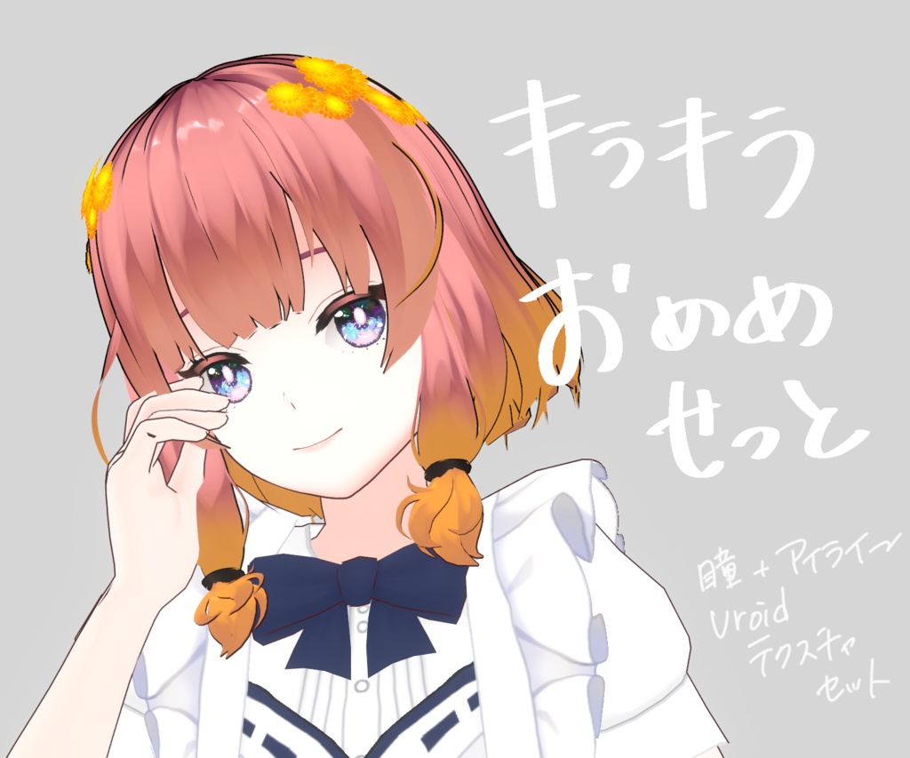 【無料あり】きらきらおめめせっと